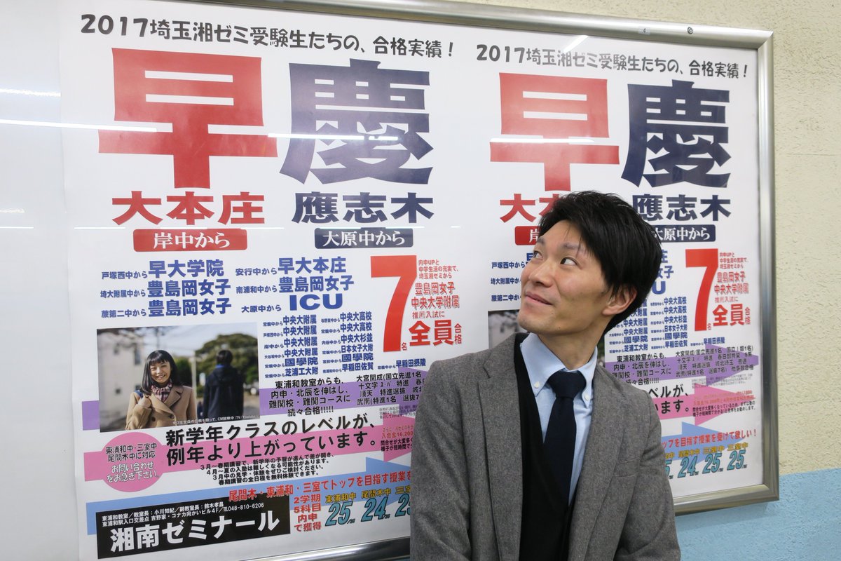 湘南ゼミナール公式 東浦和駅に湘ゼミ合格実績ポスターが 教室長の小川知紀先生も思わず振り返る 入試が終わり去りゆく中3への熱い思いを胸に 明日は新中2 新中3の 北辰対策テスト が行われます ああ 何年繰り返してもこの仕事はやっぱり楽しい