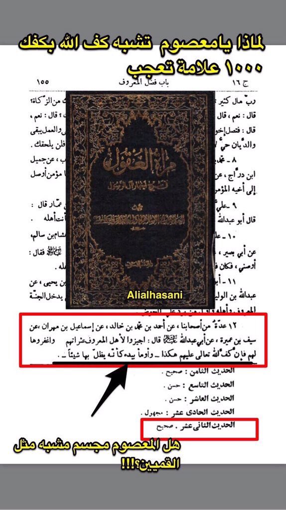 tagat21's tweet photo. #التجسيم_عند_الشيعة
له فخذين
يهرول
يجلس على العرش مع النبي صلى الله عليه وسلم
له يد https://t.co/BH4utZsifa