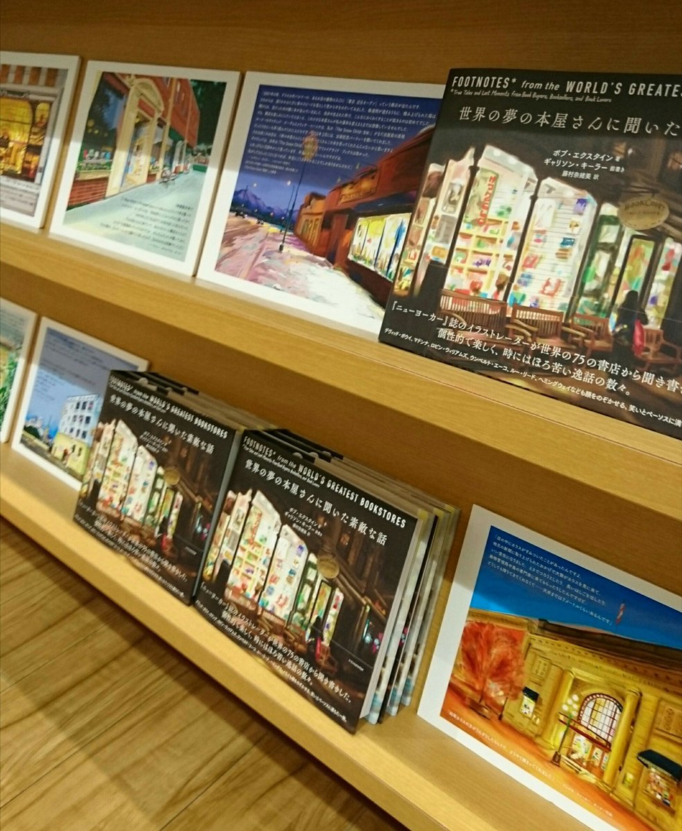 パルコブックセンター Auf Twitter 世界の夢の本屋さんに聞いた素敵な話 エクスナレッジ ボブ エクスタイン著 世界75ヵ所の書店で起こったエピソードをイラストと共に楽しむ1冊 エピソード内に著名人が登場したり いい話だったり ちょとせつない話だったり