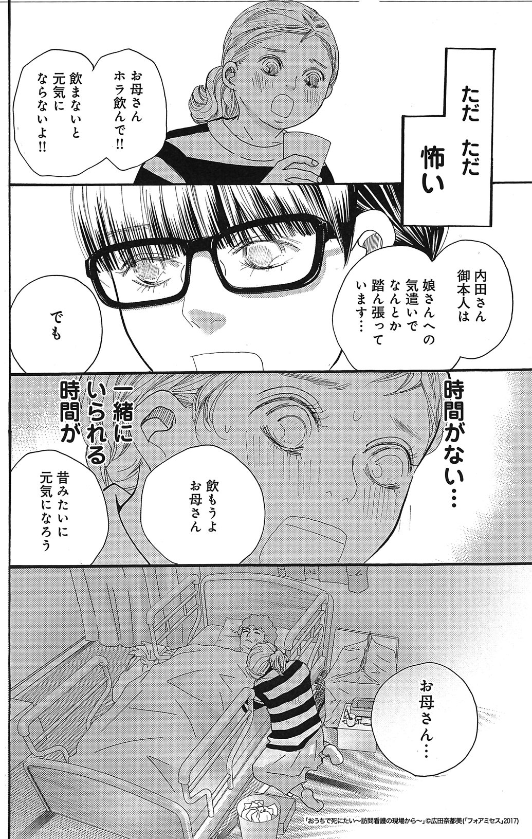 エレガンスイブ フォアミセス على تويتر フォアミセス 4月号は本日発売 おうちで死にたい 訪問看護の現場から 広田奈都美 2人暮らしの仲良し母娘を襲った 65歳の母の癌 末期だという母の現実を受け入れられない娘は 大事な人を失うという恐怖 エレガンスイブ フォアミセス على تويتر フォアミセス 4月号は本日発売 おうちで死にたい 訪問看護の現場から 広田奈都美 2人暮らしの仲良し母娘を襲った 65歳の母の癌 末期だという母の現実を受け入れられない娘は 大事な人を失うという恐怖