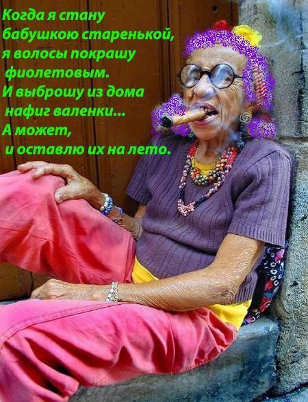 Не хочу быть бабкой. Прикольные фразы про бабушек. Когда я стану бабкой. Рубальская песни. Смешные открытки для бабушки.