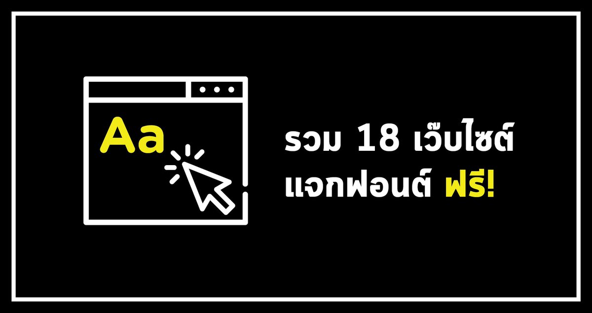 NoomHerozaa's tweet photo. รวม 18 เว๊บไซต์ แจกฟอนต์ ฟรี!
https://t.co/TArqu0loC2 https://t.co/PBhY7Lg22S