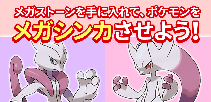 ポケモンアルセウス攻略 Game8公式 ミュウツーがメガミュウツーx Yにメガ進化できる ミュウツナイトx Y が配信開始 あいことばは M2descent です 受取方法はこちら ポケモンサンムーン T Co Pxkhoqhlgt T Co Yrlduxrsgq