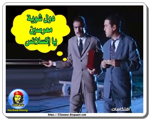 دول شوية معرضين يا اكسلانس