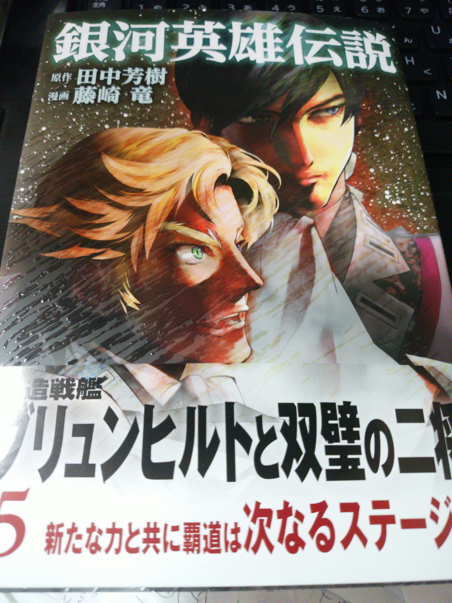 伊達すーざん巻 藤崎竜の銀河英雄伝説 ５ 読了 ５巻まで来ても未だ本伝１話まで到達せずw 多分次巻辺りですかねぇ ５巻 では遂に帝国の双璧が登場 ロイエンタールがロン毛ですよ でも同盟のラップさんがなんかカッコ悪くて残念 次巻も楽しみです
