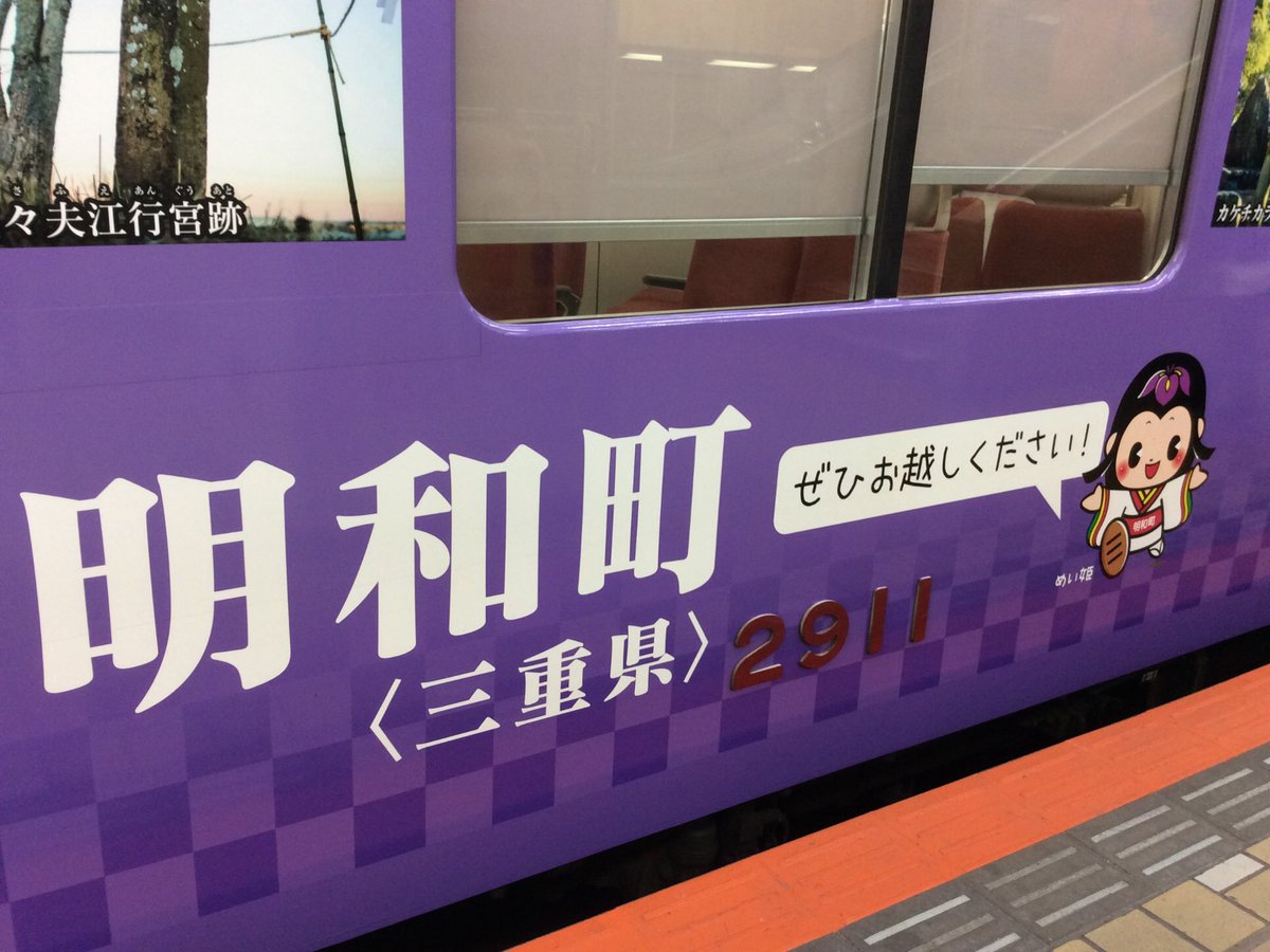 雑貨奥様 Ar Twitter 近鉄線松阪駅からの帰りに三重県明和町の日本遺産 祈る皇女斎王のみやこ 斎宮 のラッピング電車に運良く乗車出来ました 雅なパープルな車両です 名古屋 鳥羽間1日3往復みたいなので ラッキーです 近鉄 明和町 斎宮 雑貨奥様 Ar Twitter 近鉄線松阪駅からの帰りに三重県明和町の日本遺産 祈る皇女斎王のみやこ 斎宮 のラッピング電車に運良く乗車出来ました 雅なパープルな車両です 名古屋 鳥羽間1日3往復みたいなので ラッキーです 近鉄 明和町 斎宮