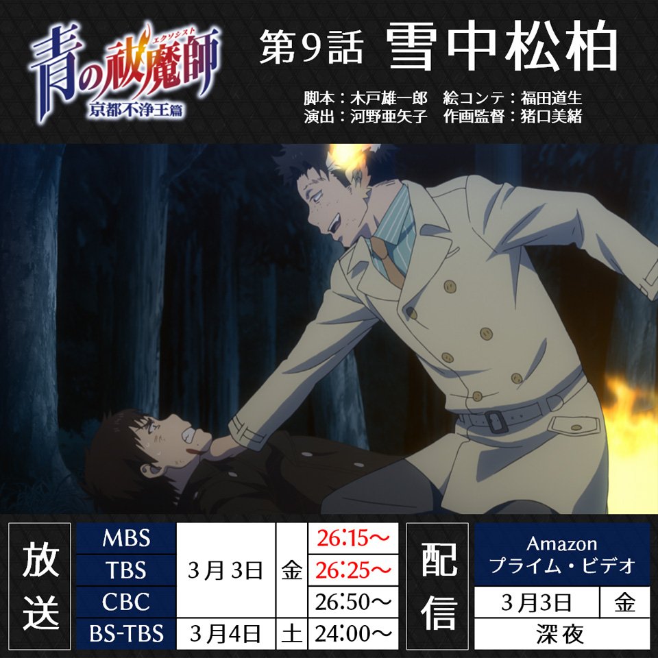青の祓魔師 京都不浄王篇ネタバレ感想 9話 雪中松柏 ニーちゃん 出ろ アニメ鈴林 青の祓魔師 京都不浄王篇ネタバレ感想 9話 雪中松柏 ニーちゃん 出ろ アニメ鈴林