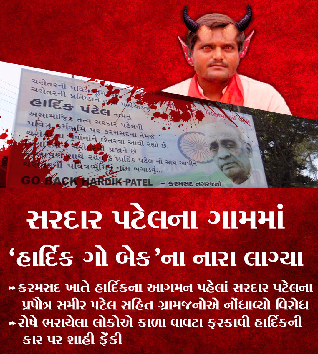 CMforGujarat's tweet photo. સરદાર પટેલના ગામમાં 'હાર્દિક ગો બેક'ના નારા લાગ્યા !
#HardikPatel #HardikGoBack https://t.co/yfvnqrcUhx