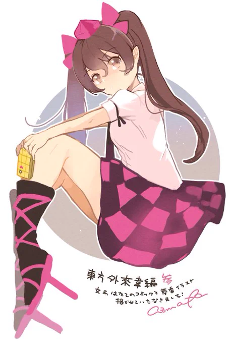 昨日3/2発売の東方外來韋編参にコミックとイラスト描かせて頂きました!どうぞよろしくお願いします! https://t.co/aJnupFwkvN 