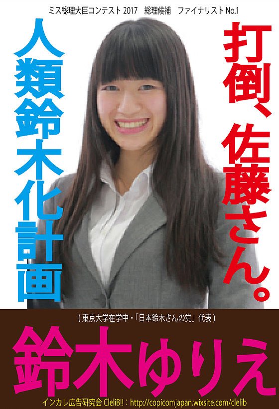 鈴木柚里絵 投票明日まで やばすぎる 本人が爆笑してます ミス総理大臣 サイトのファイナリストの写真が選挙ポスター風にグレードアップしたのですが 鈴木だけ完全にネタ写真になってる てか 人類鈴木化計画 ってなんだ T Co