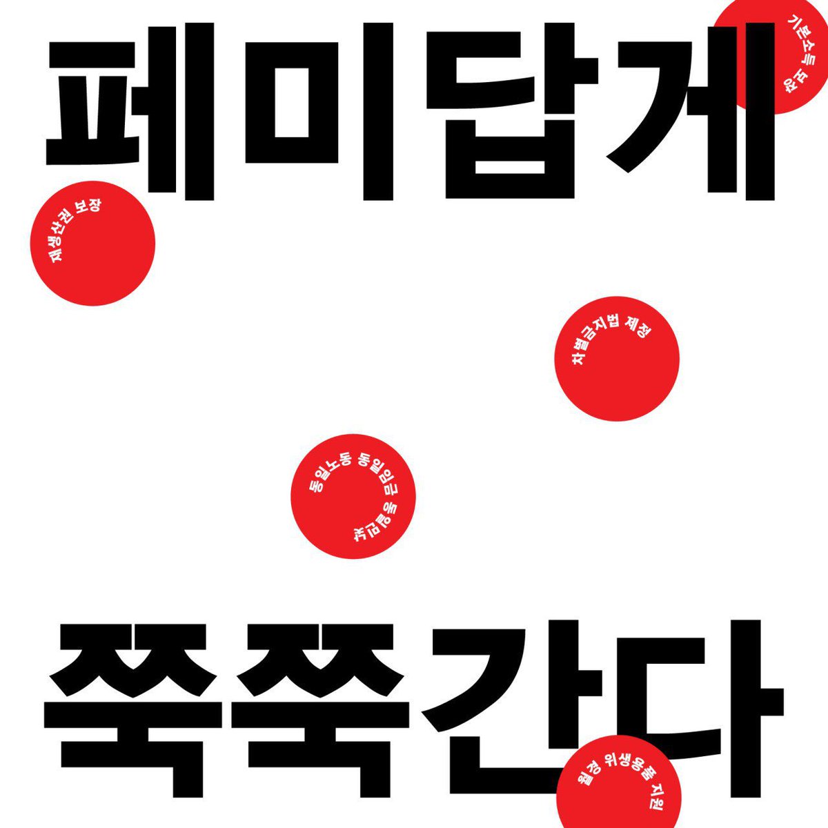 bumfeminet's tweet image. 3월 4일 #페미답게_쭉쭉간다 D-1
행사 안내 카드뉴스입니다 :)
페쭉행사는 오후 3시부터 본대회가 시작되지만, 사전부스는 오후 2시부터 열리니 미리 오셔서 페미 굿즈 챙겨가세요!
*부스단위는 카드뉴스 참조