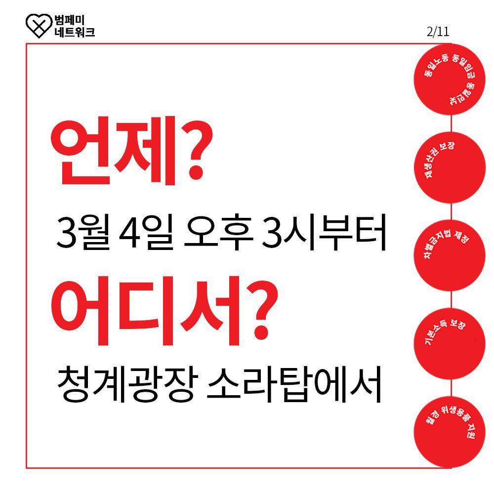 bumfeminet's tweet image. 3월 4일 #페미답게_쭉쭉간다 D-1
행사 안내 카드뉴스입니다 :)
페쭉행사는 오후 3시부터 본대회가 시작되지만, 사전부스는 오후 2시부터 열리니 미리 오셔서 페미 굿즈 챙겨가세요!
*부스단위는 카드뉴스 참조
