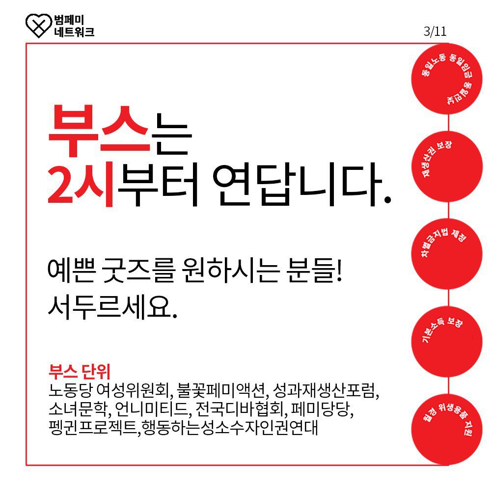 bumfeminet's tweet image. 3월 4일 #페미답게_쭉쭉간다 D-1
행사 안내 카드뉴스입니다 :)
페쭉행사는 오후 3시부터 본대회가 시작되지만, 사전부스는 오후 2시부터 열리니 미리 오셔서 페미 굿즈 챙겨가세요!
*부스단위는 카드뉴스 참조