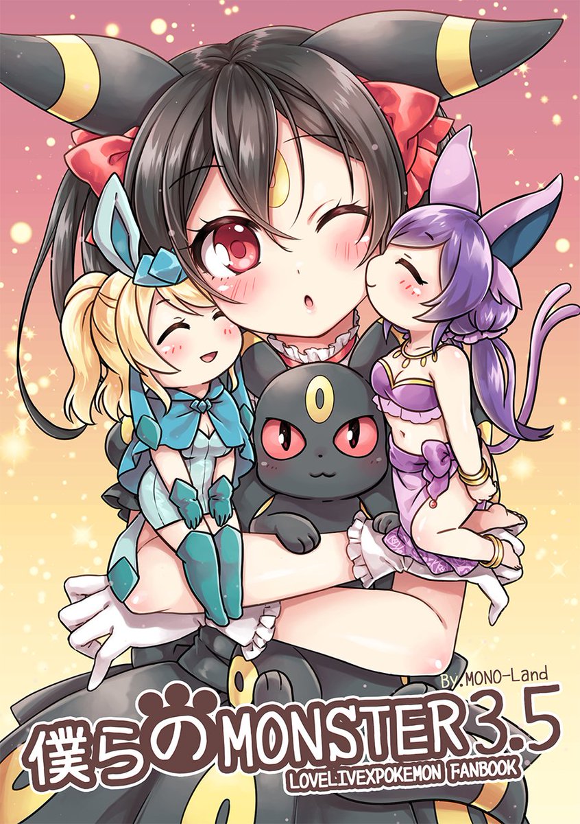 ポケモン ラブライブ X ポケモン フルカラーイラスト集 僕らのmonster Vol Mono Landのイラスト ポケモン ラブライブ X ポケモン フルカラーイラスト集 僕らのmonster Vol Mono Landのイラスト