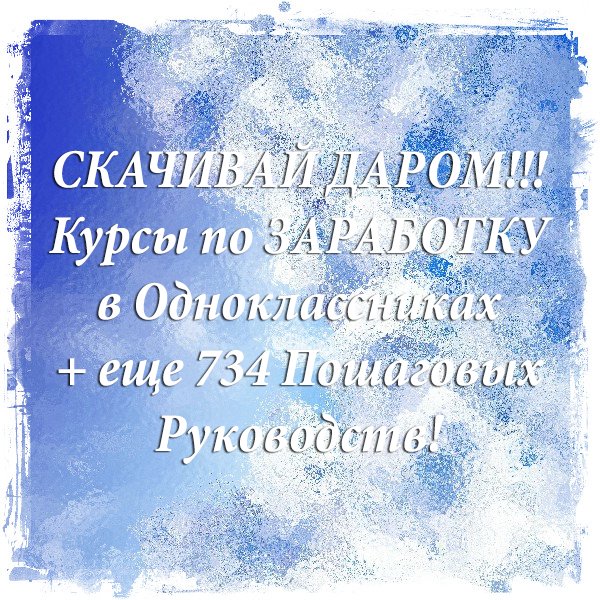 Все Курсы Рунета в Одном Месте! Сбереги себе МИЛЛИОНы! Забери Все 742 Курса по Заработку БЕСПЛАТНО там goo.gl/38GRXo