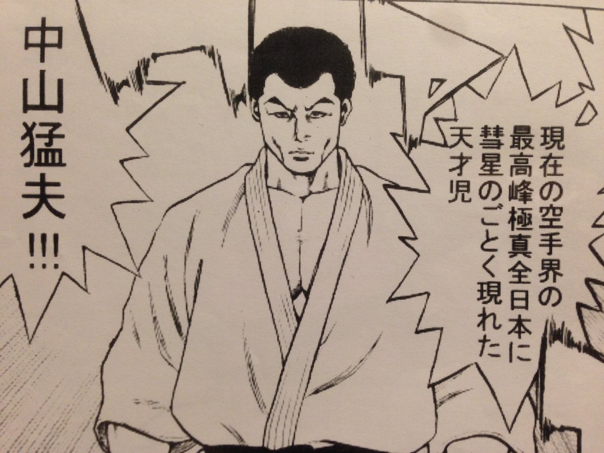 激レア 凄すぎる 中山猛夫 石井和義 正道カラテ 極真空手