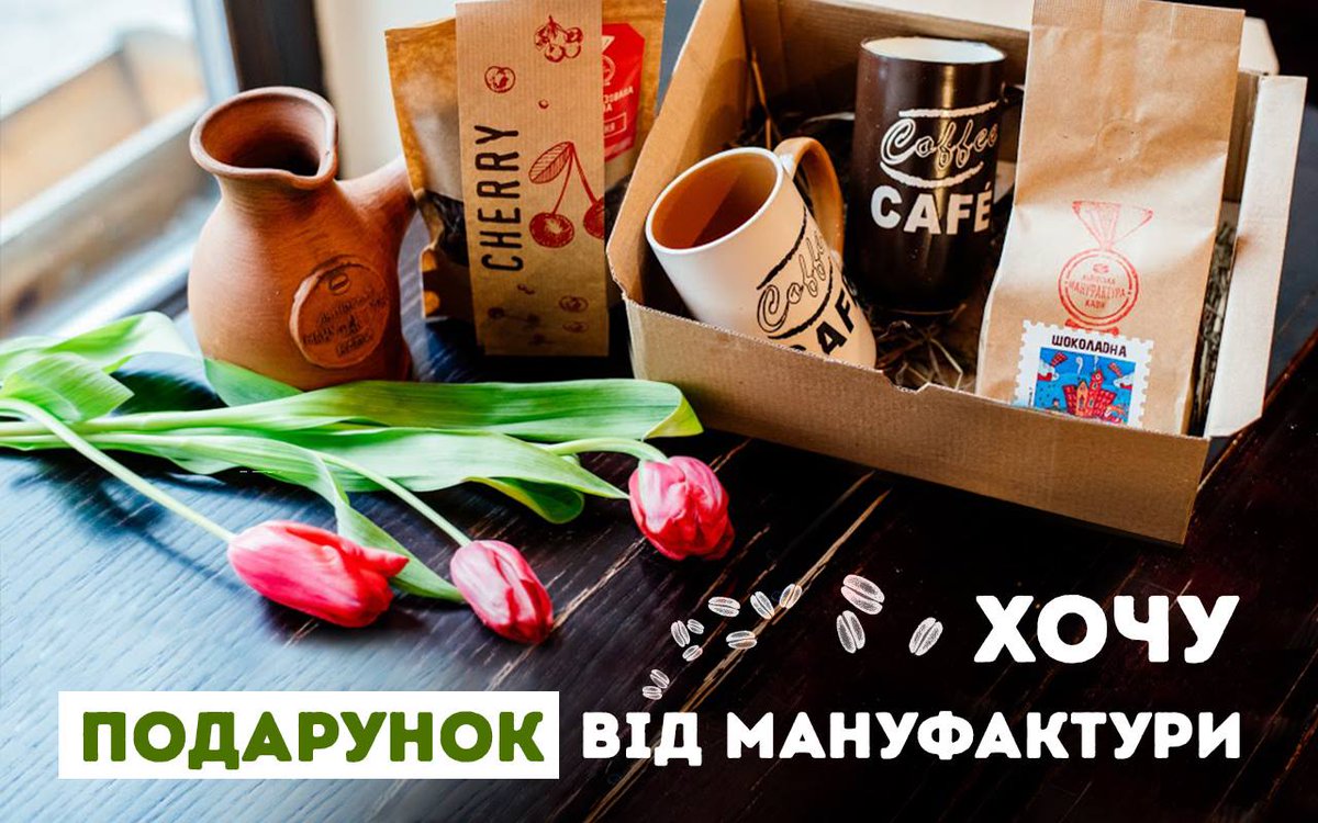 RatingCafe's tweet image. Розіграш подарунків від Мануфактури! До 8 березня!
Деталі:
facebook.com/LvivskaManufak…