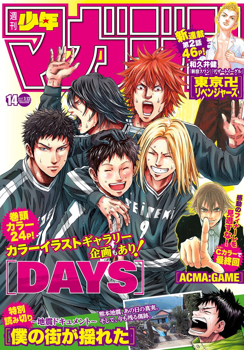 雑誌チャンネル The4 Ch Auf Twitter 週刊少年マガジン No 14 17年 3 22号 T Co Wlxwxxh7ns 巻頭カラー カラーイラストギャラリー企画もあり Days 安田剛士 センターカラー最終回 感動のフィナーレを見逃すな Acma Game メーブ 恵広史 T 雑誌チャンネル The4 Ch Auf Twitter 週刊少年マガジン No 14 17年 3 22号 T Co Wlxwxxh7ns 巻頭カラー カラーイラストギャラリー企画もあり Days 安田剛士 センターカラー最終回 感動のフィナーレを見逃すな Acma Game メーブ 恵広史 T