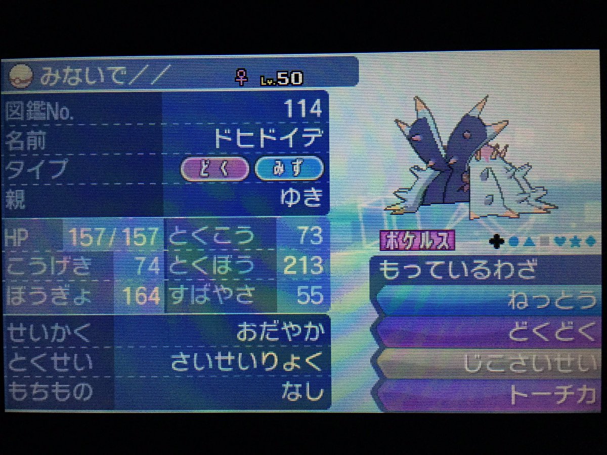 Uzivatel ゆき Na Twitteru ポケモンsm 育成no 044 ドヒドイデ おだやかhdドヒドイデなのです 本当は ゴツゴツメットずぶといhb で物理受けの予定だったのですが とある理由から特殊受けになってしまいました 耐久ポケモンとしては タイプ 技 特性 種族値