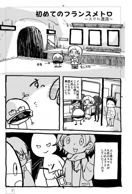 フランス渡航記その1 メトロでスリに遭遇した話 