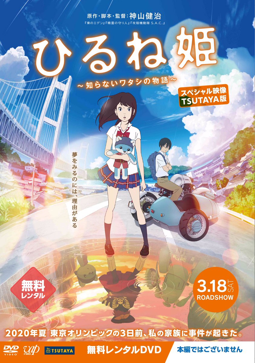 映画 ひるね姫 公式 Auf Twitter すてきなお知らせ 映画 ひるね姫 公開に先駆けて 明日からtsutaya とgeoにてスペシャル映像を収録した無料レンタルdvdがスタートします