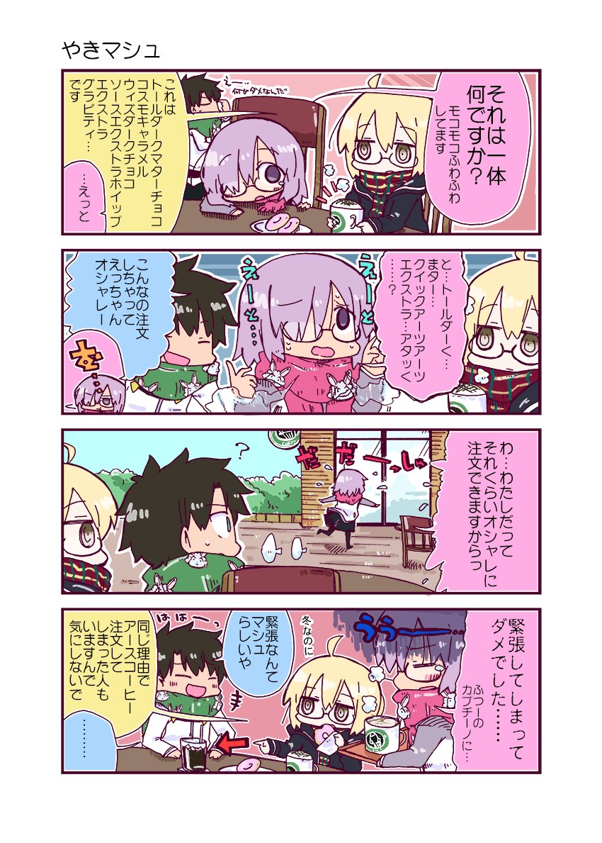やきマシュ～続きっぽい何か、デス
#FGO 