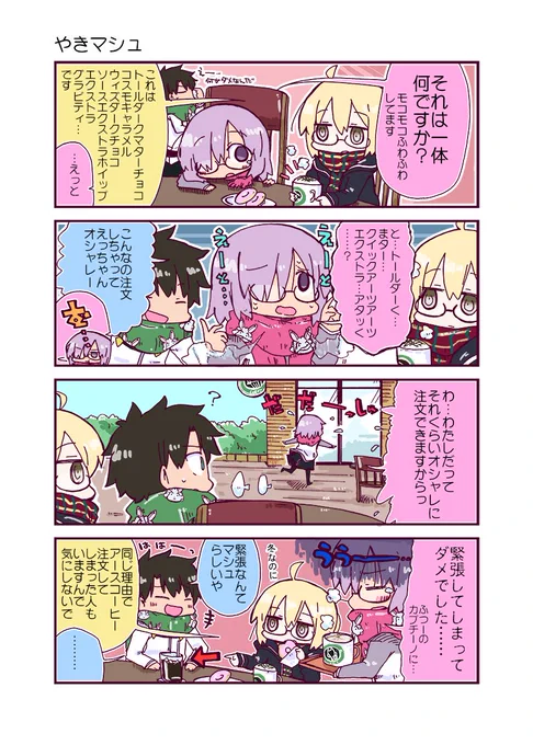 やきマシュ～続きっぽい何か、デス
#FGO 