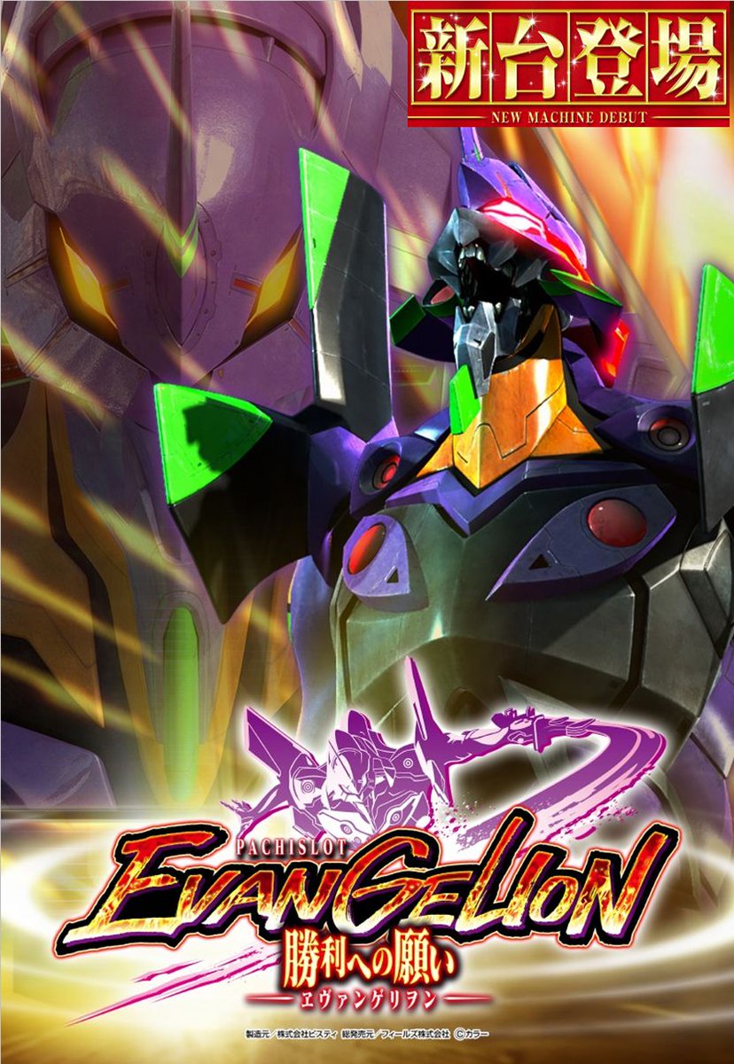 エヴァンゲリオン 勝利への願い　サラリーマン番長 初代 スロット セット エヴァンゲリオン 勝利への願い サラリーマン番長 初代 スロット