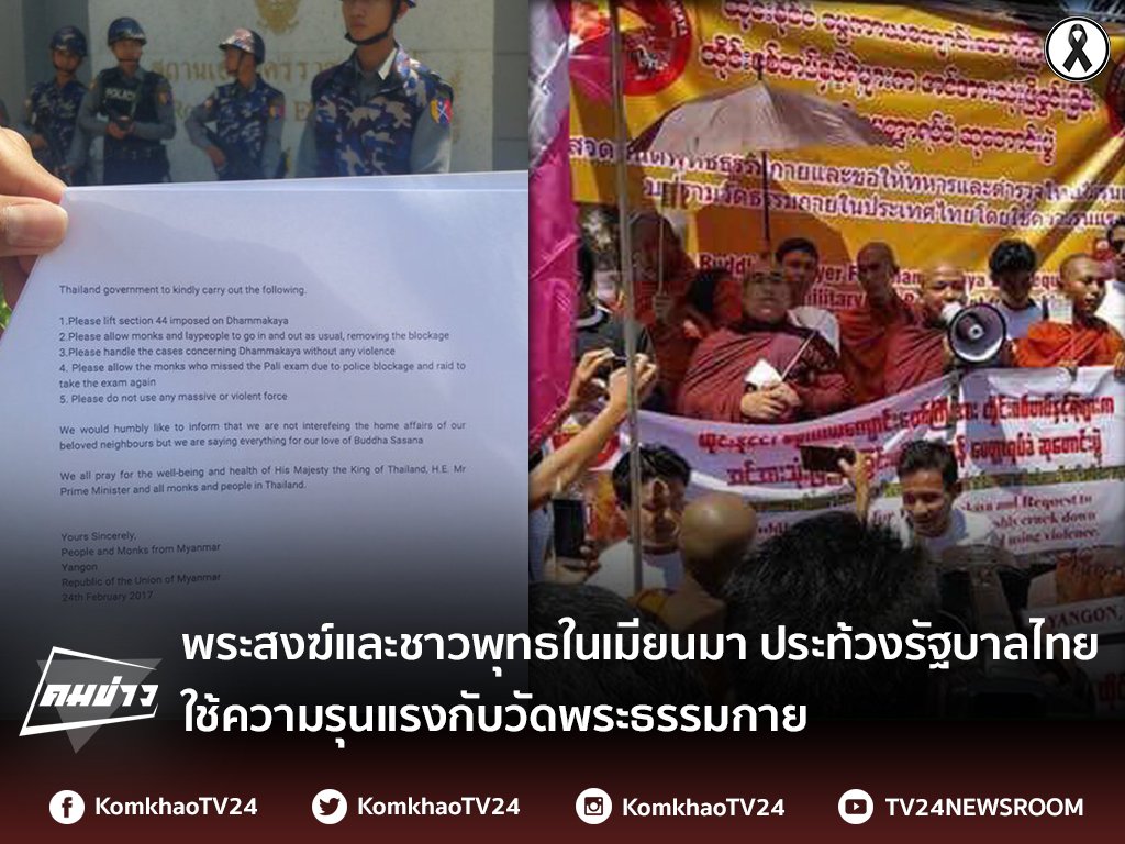 TheSenderTH's tweet photo. พระสงฆ์และชาวพุทธในเมียนมา ประท้วงรัฐบาลไทยใช้ความรุนแรงกับวัดพระธรรมกาย https://t.co/HMqZ8NiIvF https://t.co/e1UqFV43pr