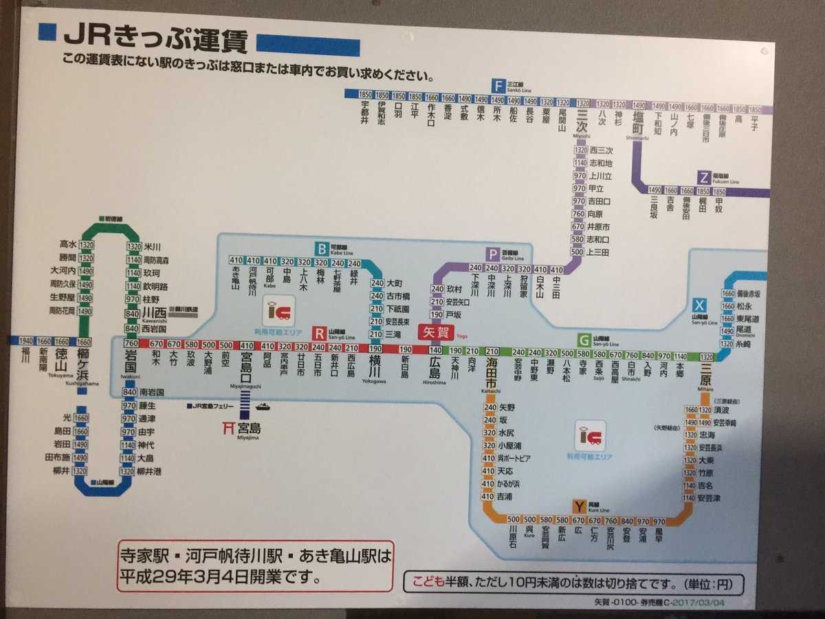 矢賀駅の運賃表も、遂に更新されました。設置場所も、券売機の左側に