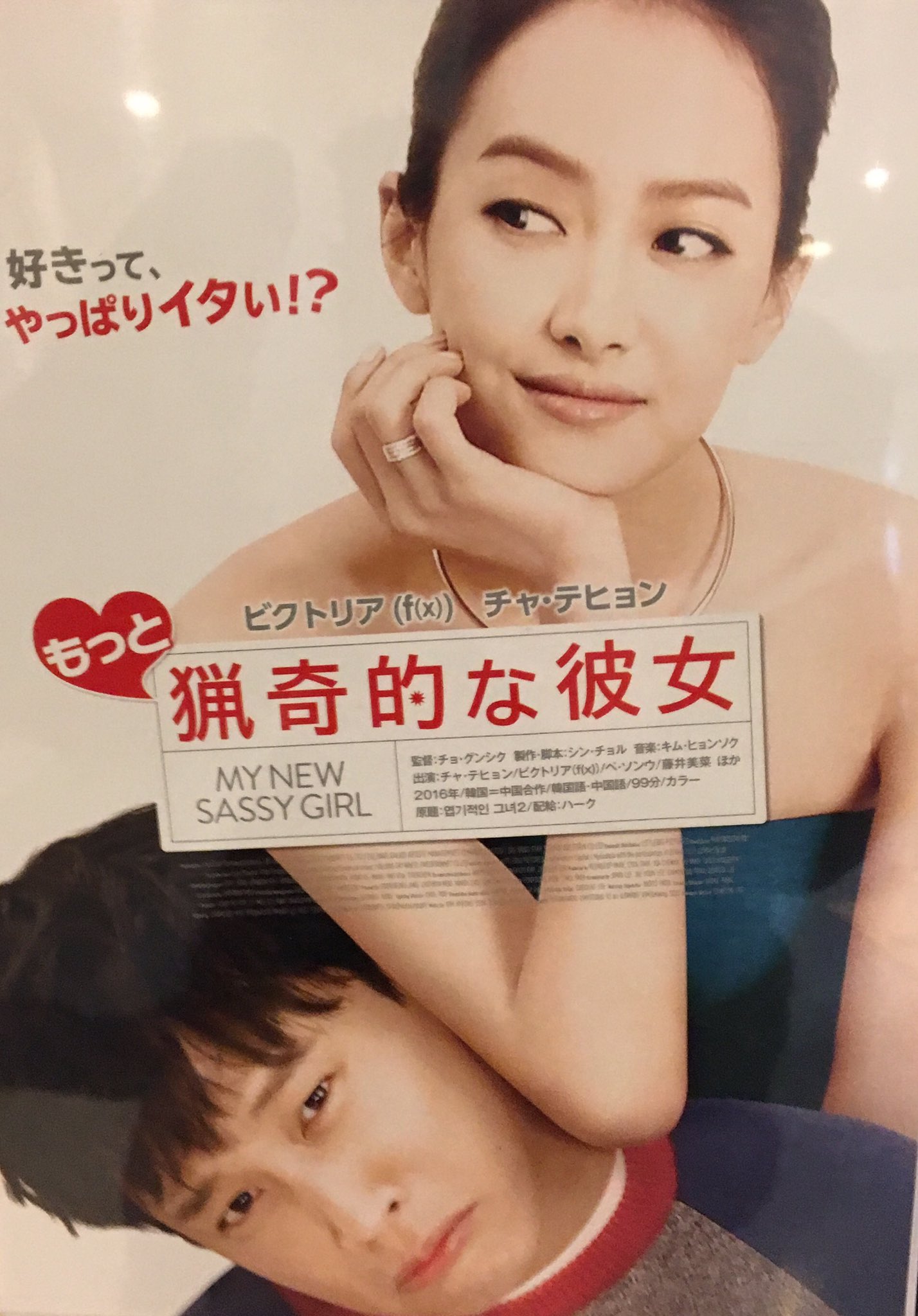 映画三昧 映画のミカタ 記念すべき 未体験ゾーンの映画たち17 の鑑賞15作品目は もっと猟奇的な彼女 15年振りの続編が日本上陸 今回の 彼女 は韓国女性アイドルグループf X のメンバーで中国人のビクトリア嬢 日本から 藤井美菜が参加してます 破