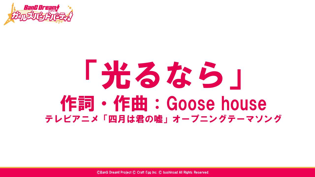 バンドリ ガールズバンドパーティ 発表会実況 春のカバーソング募集キャンペーン ポピパが歌うカバー楽曲が決定しました Poppin Party 光るなら 作詞 作曲 Goose House Tvアニメ 四月は君の嘘 Opテーマ バンドリ ガルパ
