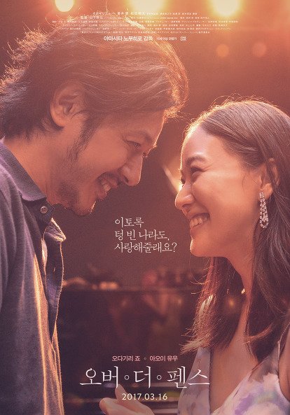 2016映画『オーバー・フェンス』韓国で『オーバー・ザ・フェンス』として3.16公開 多分最終版ポスター3.16개봉 영화"오버 더 펜스"포스터 #오다기리...