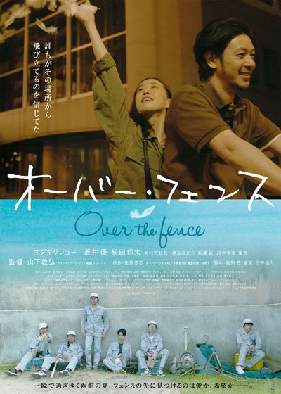 2016映画『オーバー・フェンス』韓国で『オーバー・ザ・フェンス』として3.16公開 多分最終版ポスター3.16개봉 영화"오버 더 펜스"포스터 #오다기리...