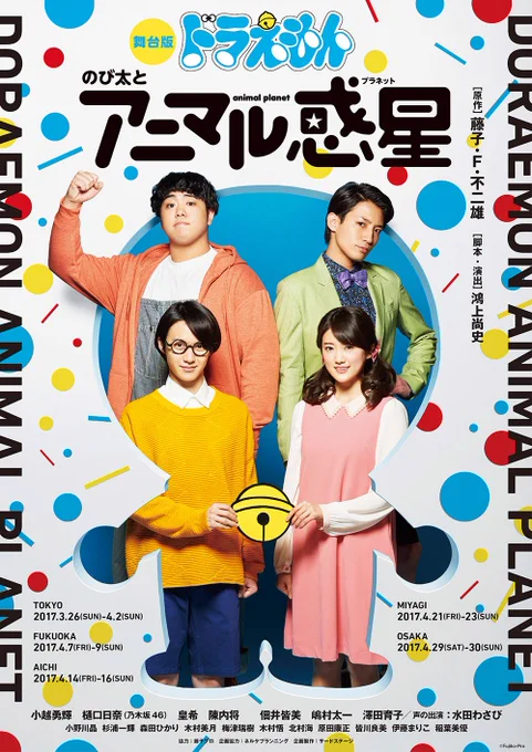 舞台版ドラえもん「のび太とアニマル惑星（プラネット）」が約9年ぶりによみがえる！全国５都市で再演決定！脚本・演出は鴻上尚史さん！  #ドラえもん 
