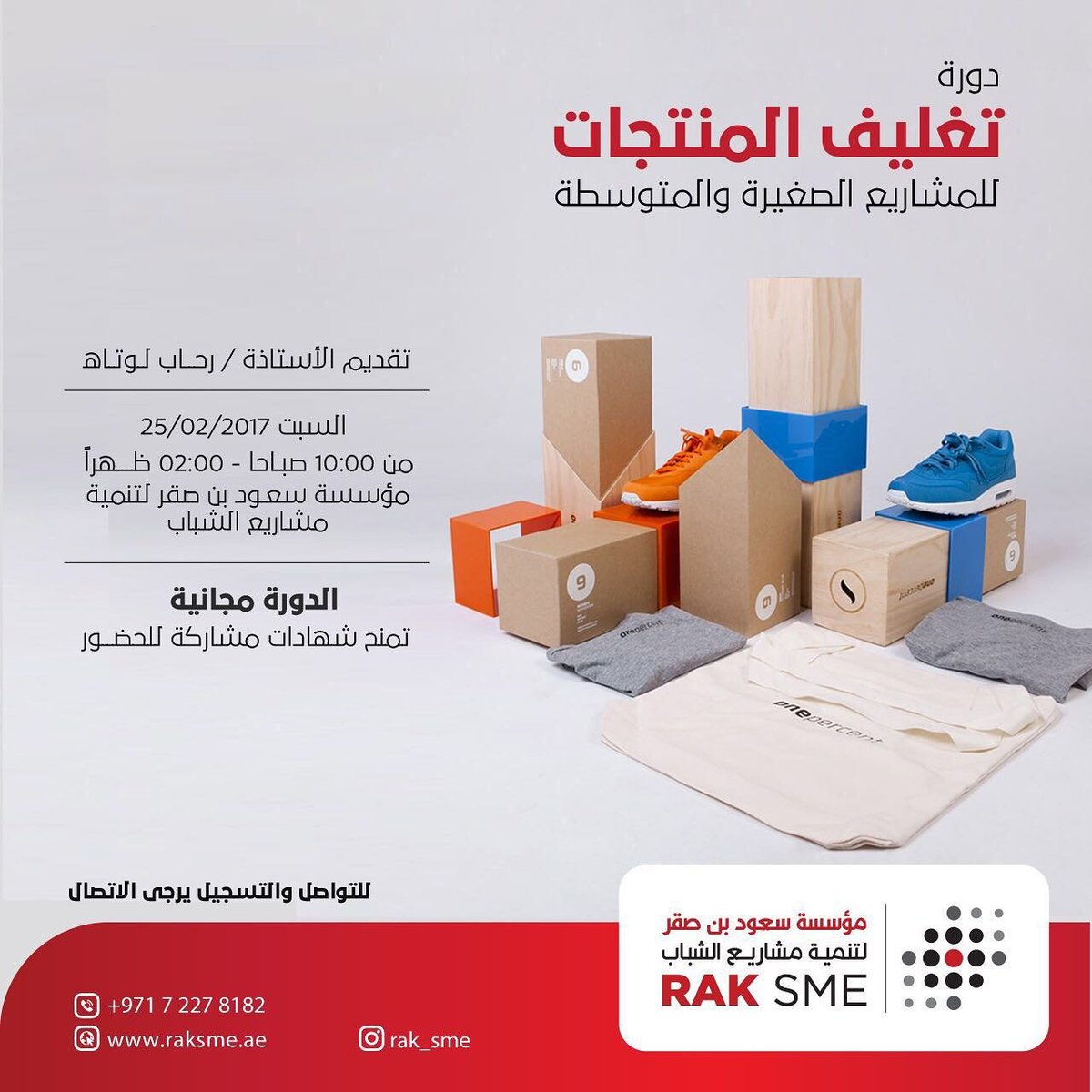 دورة تغليق المنتجات 
المحاضر: رحاب لوتاه 
السيت 25/2/2017
المكان:#مؤسسة_سعود_بن_صقر_لتنمية_مشاريع_الشباب
الرسوم: مجانا

#فعاليات_راس_الخيمة