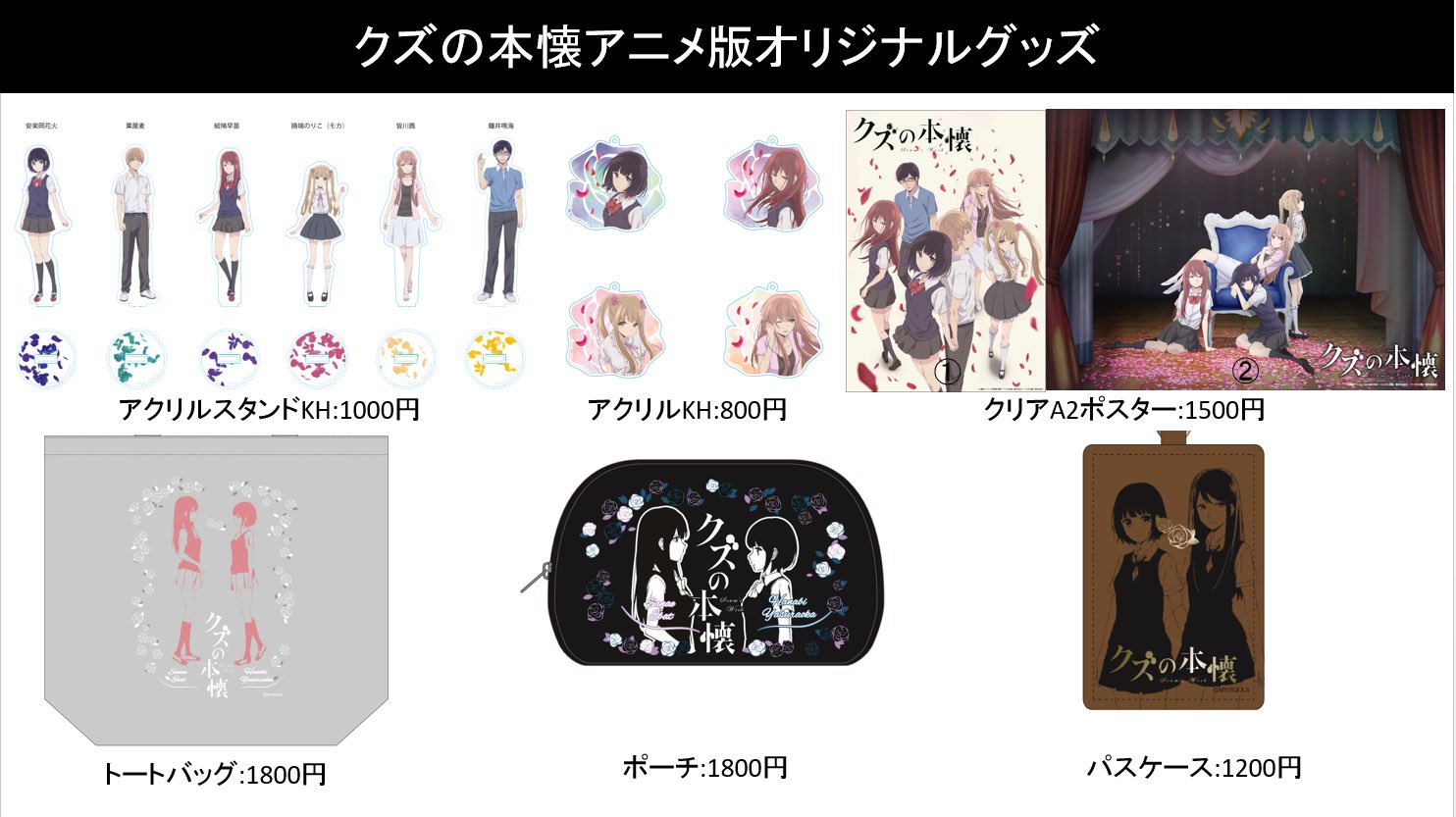 ヴィレッジヴァンガードスマーク伊勢崎 على تويتر クズの本懐アニメ版オリジナルグッズ 今日から発売のクズの本懐グッズ コミックも発売中 T Co Il58zjgbc2 تويتر