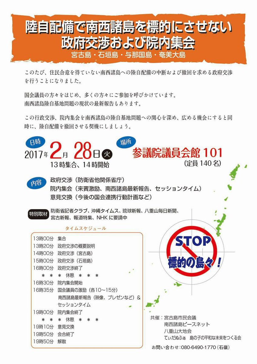 琉球弧ピースネット フリージャーナリストの方々へ取材依頼のお願いです この2月28日 参議院会館で 陸自配備で南西諸島を標的にさせない政府交渉および院内集会 を開催いたします 詳細はurを貼らせて頂きます ご検討頂けると幸いです T 琉球弧ピースネット フリージャーナリストの方々へ取材依頼のお願いです この2月28日 参議院会館で 陸自配備で南西諸島を標的にさせない政府交渉および院内集会 を開催いたします 詳細はurを貼らせて頂きます ご検討頂けると幸いです T