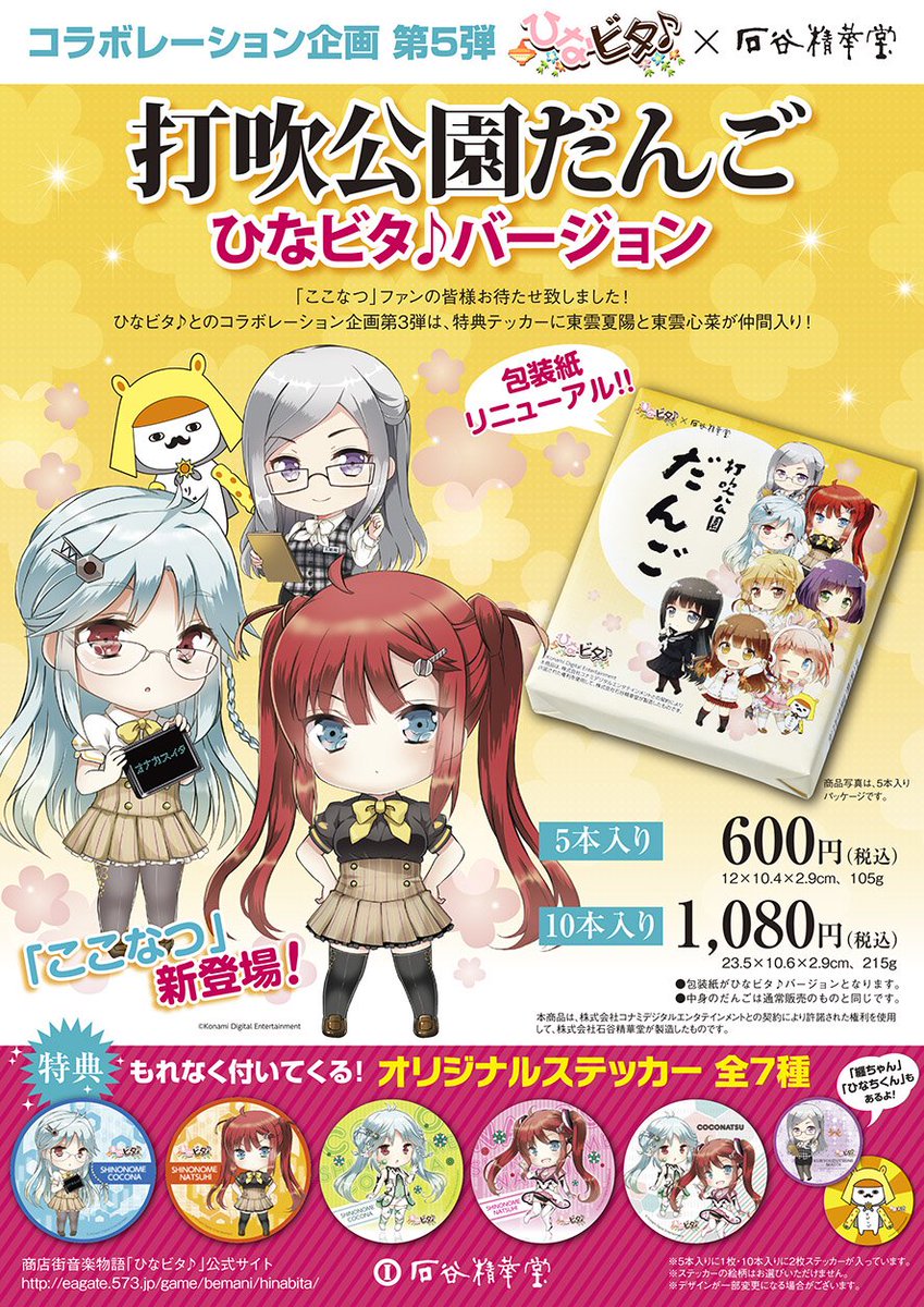 打吹公園だんご 皆さま大変お待たせしました 3月11日 土 倉吉応援イベントの日より ひなビタ と打吹公園だんごのコラボ第3弾を発売いたします 今回は特典ステッカーにここなつが登場 さらに久領堤纒さんとひなちくんのステッカーも出来ました 3 11 打吹公園だんご 皆さま大変お待たせしました 3月11日 土 倉吉応援イベントの日より ひなビタ と打吹公園だんごのコラボ第3弾を発売いたします 今回は特典ステッカーにここなつが登場 さらに久領堤纒さんとひなちくんのステッカーも出来ました 3 11