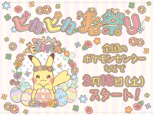 O Xrhsths ヒノッチ Sto Twitter 今年はついにポケモンもピカピカイースターグッズが登場 全国のポケモンセンターなどでピカピカ春祭りが 3月18日 土 よりスタート ポケットモンスターオフィシャルサイト T Co Sdnlvm2z O Xrhsths ヒノッチ Sto Twitter 今年はついにポケモンもピカピカイースターグッズが登場 全国のポケモンセンターなどでピカピカ春祭りが 3月18日 土 よりスタート ポケットモンスターオフィシャルサイト T Co Sdnlvm2z