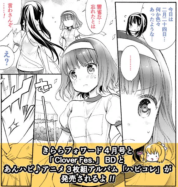 本日発売のまんがタイムきららフォワード4月号に、『あんハピ♪』49話目と表紙描かせて頂いております!
レースで親密度が上がる各ペア…ヒバリと響もなんだかんだ勝利のため協力し合う中で信頼関係が…? というのもきっと今回のレンヒバ表紙を見るまでの話!
どうぞ宜しくお願い致します! 