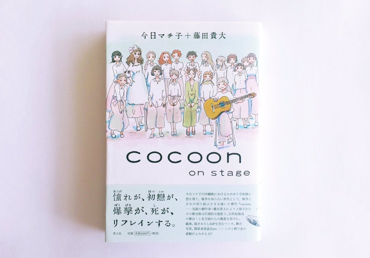 蛙軒 Geroken ひめゆり学徒隊に着想を得て 少女の視点から戦争を描き マームとジプシー により舞台化 Cocoon On Stage 今日マチ子 藤田貴大 青土社 14 戯曲 書きおろし漫画 原田郁子さんとの対談 など 蛙軒 Geroken ひめゆり学徒隊に着想を得て 少女の視点から戦争を描き マームとジプシー により舞台化 Cocoon On Stage 今日マチ子 藤田貴大 青土社 14 戯曲 書きおろし漫画 原田郁子さんとの対談 など