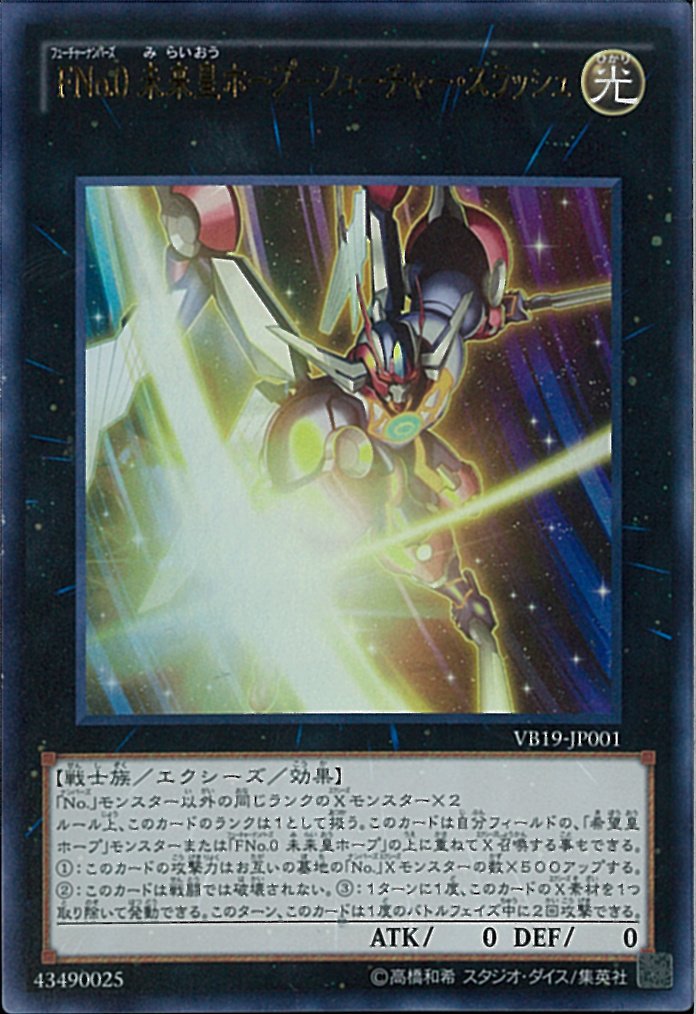 Bigmagic秋葉原店 No Twitter 遊戯王 本日登場の最新プロモ Fno 0 未来皇ホープ フューチャー スラッシュ Rr レヴォリューション ファルコン エアレイド 当店入荷いたしました 素の未来皇ホープは新ルール下だと出し辛いですが フューチャー Bigmagic秋葉原店 No Twitter 遊戯王 本日登場の最新プロモ Fno 0 未来皇ホープ フューチャー スラッシュ Rr レヴォリューション ファルコン エアレイド 当店入荷いたしました 素の未来皇ホープは新ルール下だと出し辛いですが フューチャー