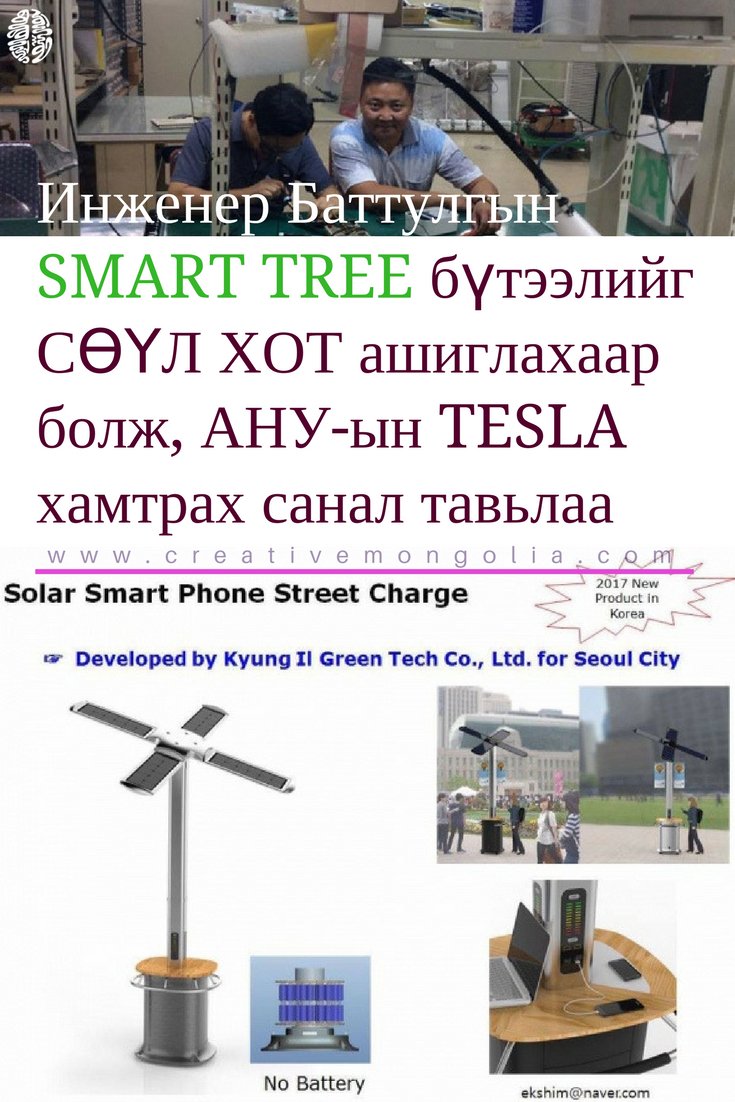 Инженер Баттулгын SMART TREE нарны эрчим хүч ашиглах бүтээлийг СӨҮЛ ХОТ ашиглахаар болж, АНУ-ын TESLA хамтран ажиллах санал тавьлаа.