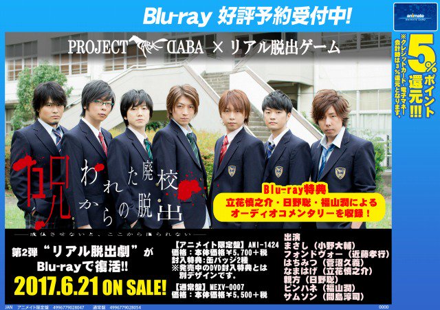 アニメイト奈良 アプリご利用で１pプレゼント 映像予約情報 Project Daba 企画が Blu Ray で甦る Project Daba ドロケイ Blu Ray Project Daba リアル脱出ゲーム 呪われた廃校からの脱出 成仏させないと ここから出られない Blu Ray