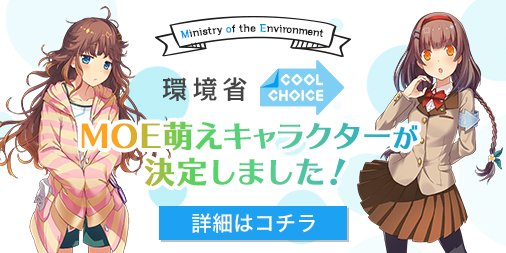 Cool Choice クールチョイス 環境省 Cool Choice Moe萌えキャラクター が決定しました 君野イマ と 君野ミライ の2人は 皆さまからの公募 ご投票の結果選出されました 今後 Cool Choice 賢い選択 を日本中に広めるために活躍予定です Cool Choice クールチョイス 環境省 Cool Choice Moe萌えキャラクター が決定しました 君野イマ と 君野ミライ の2人は 皆さまからの公募 ご投票の結果選出されました 今後 Cool Choice 賢い選択 を日本中に広めるために活躍予定です