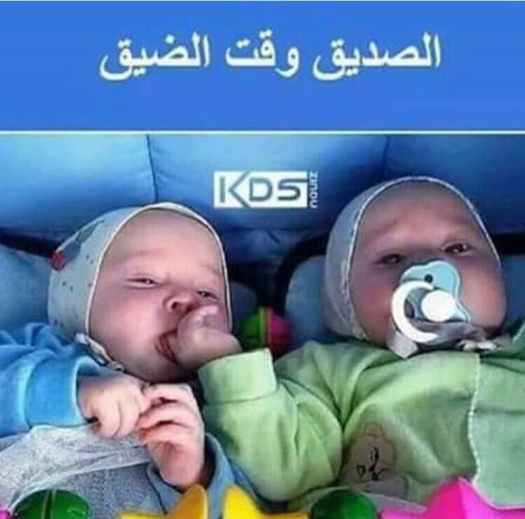 الصديق وقت الضيق