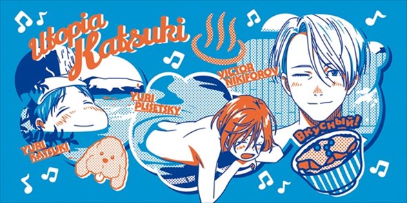 未開封 ユーリ!!! on ICE ゆ〜とぴあ かつき×大江戸温泉物語 のれん 未