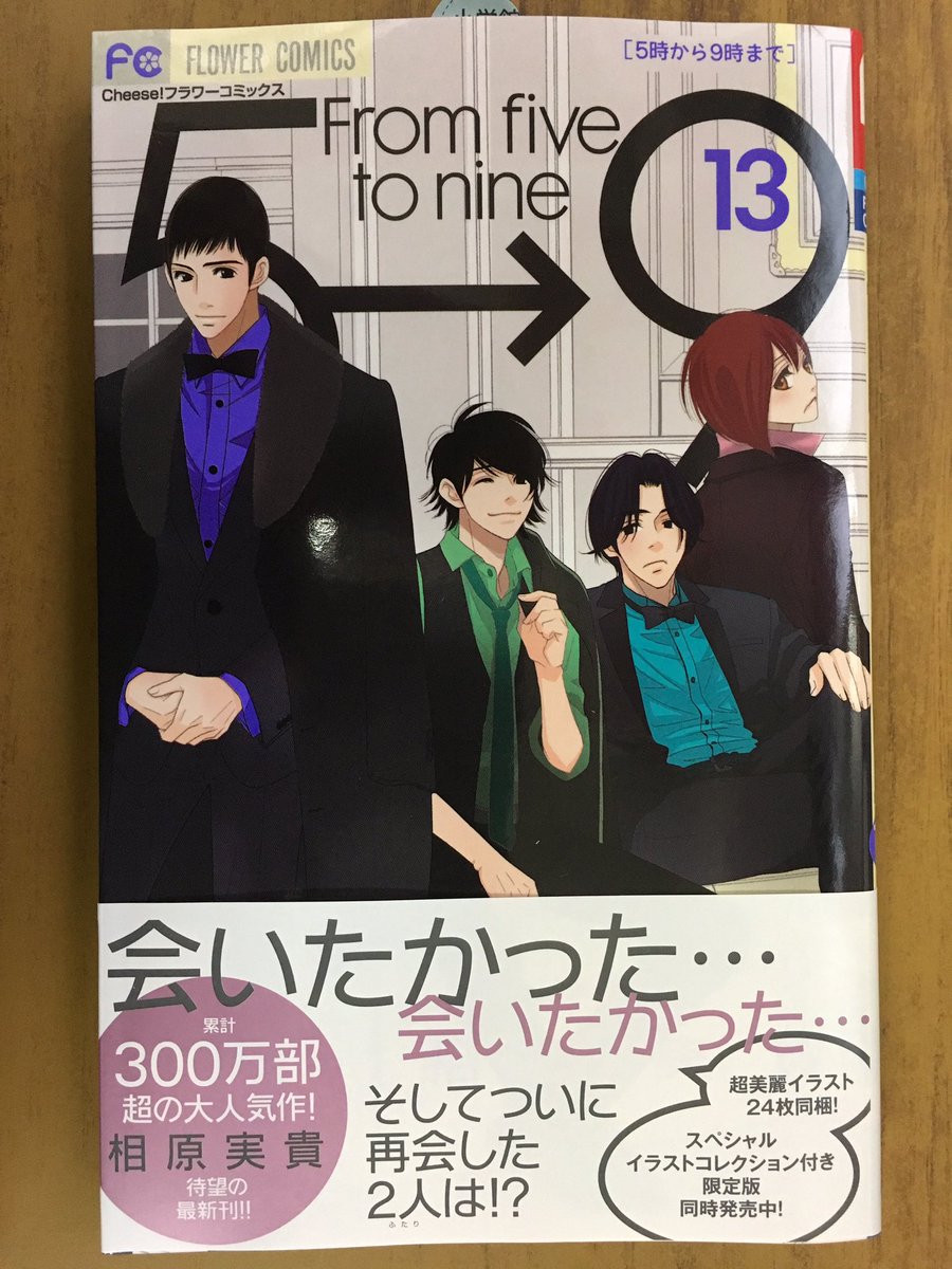 戸田書店沼津店 閉店 A Twitter 会いたかった 会いたかった そしてついに再会した2人は フラワーコミックス最新刊 相原実貴が贈る 累計300万部超の大人気作 5時から9時まで 13巻 は 今日発売だよ 超美麗イラスト24枚同梱 スペシャルイラストコレクション