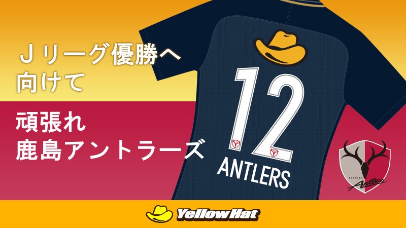 イエローハット ついに明日 Jリーグ が開幕 アントラーズの第１戦目はホーム カシマスタジアム 勝っていいスタートをきって欲しいですね 今年も優勝目指して頑張ってください 鹿島アントラーズ Antlers Kashima T Co Jxrcvmrctb